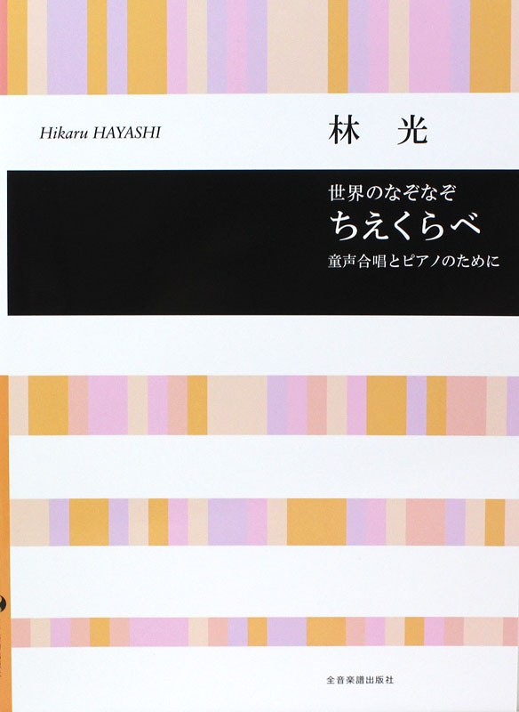 合唱ライブラリー 林 光:世界のなぞなぞ ちえくらべ 童声合唱とピアノのために 全音楽譜出版社