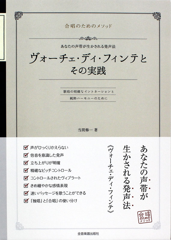 合唱のためのメソッド ヴォーチェ・ディ・フィンテとその実践 あなたの声帯が生かされる発声法 全音楽譜出版社