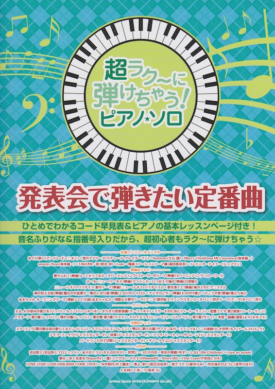 超ラク〜に弾けちゃう!ピアノソロ 発表会で弾きたい定番曲 シンコーミュージック