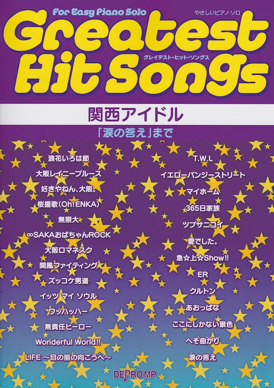 やさしいピアノソロ グレイテスト・ヒット・ソングス 関西アイドル「涙の答え」まで デプロMP
