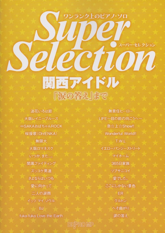 ワンランク上のピアノソロ スーパー・セレクション 関西アイドル「涙の答え」まで デプロMP