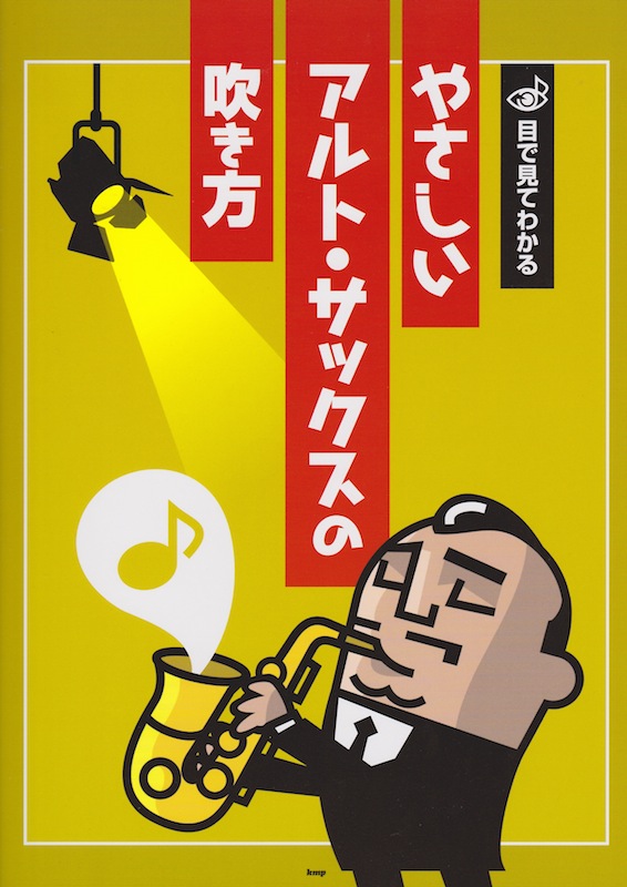 目で見てわかる やさしいアルトサックスの吹き方 ケイエムピー