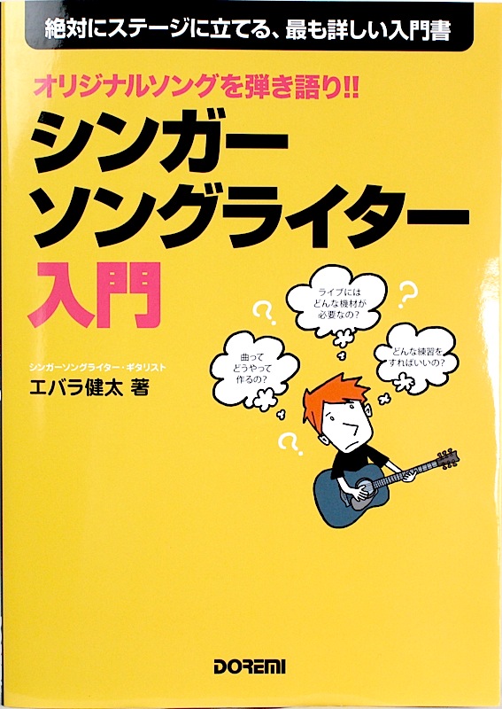 オリジナルソングを弾き語り!! シンガーソングライター入門 ドレミ楽譜出版社