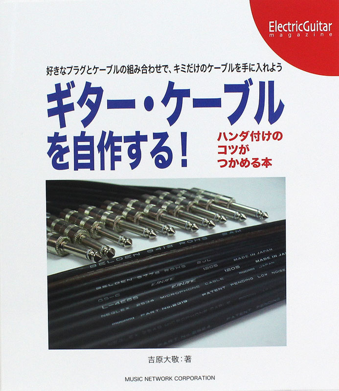 ギター・ケーブルを自作する!ハンダ付けのコツがつかめる本 ミュージックネットワーク