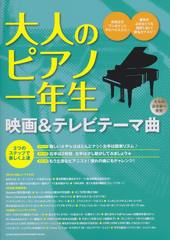 大人のピアノ一年生 映画&テレビテーマ曲 シンコーミュージック