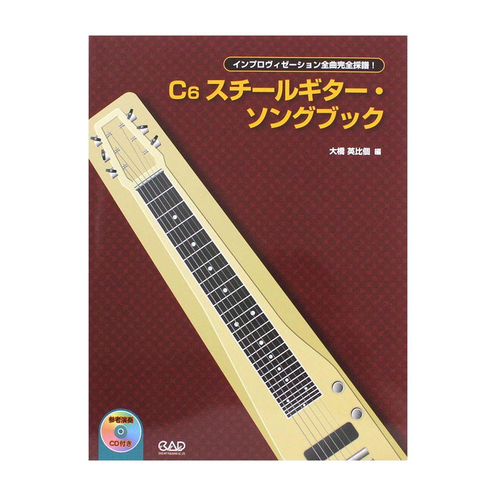 インプロヴィゼーション全曲完全採譜 C6スチールギター・ソングブック 中央アート出版社