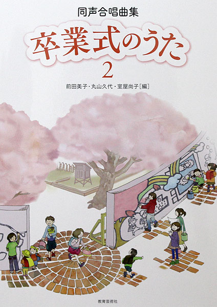 同声合唱曲集 卒業式のうた 2 教育芸術社