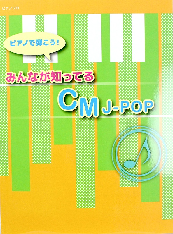ピアノで弾こう! みんなが知ってるCM J-POP ミュージックランド