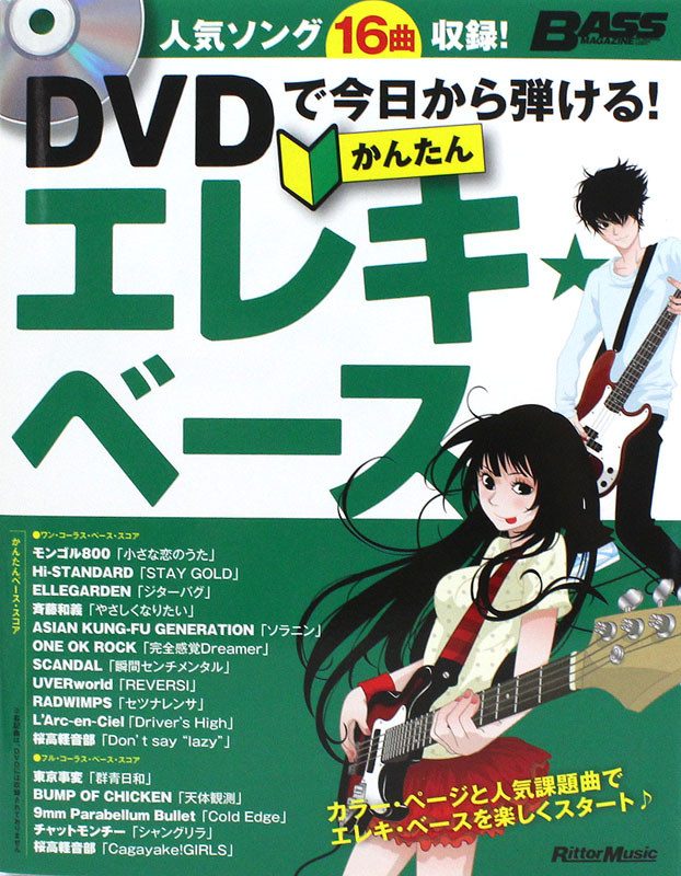 DVDで今日から弾ける!かんたんエレキ・ベース リットーミュージック