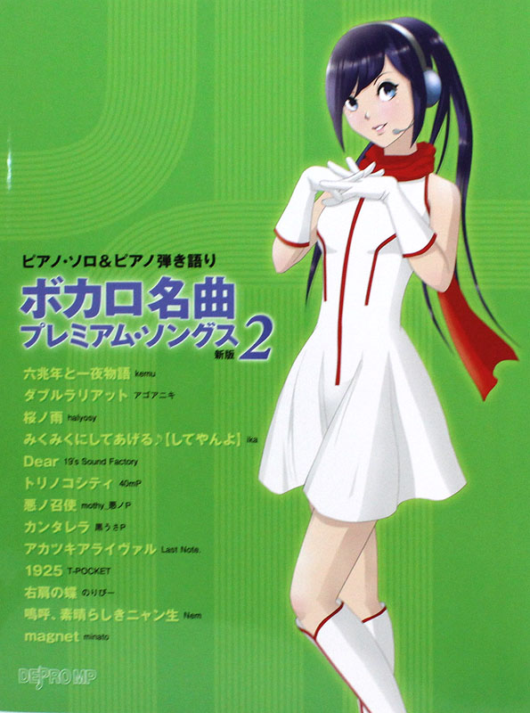 ピアノソロ＆ピアノ弾き語り ボカロ名曲プレミアム・ソングス 2 新版 デプロMP