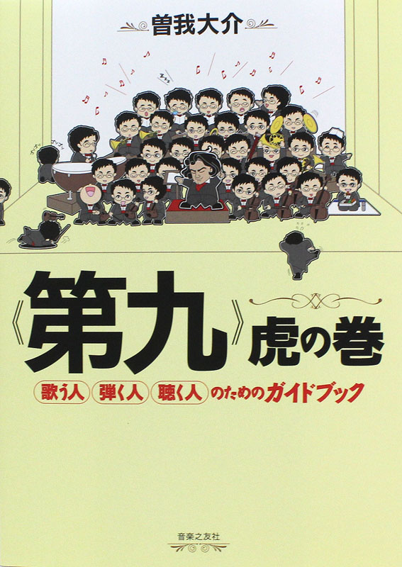 第九 虎の巻 歌う人・弾く人・聴く人のためのガイドブック 音楽之友社