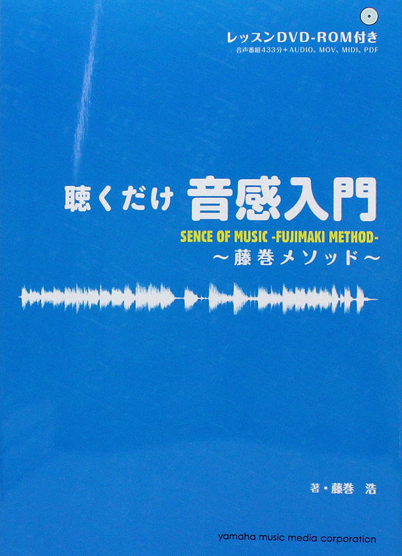 聴くだけ音感入門 藤巻メソッド ヤマハミュージックメディア