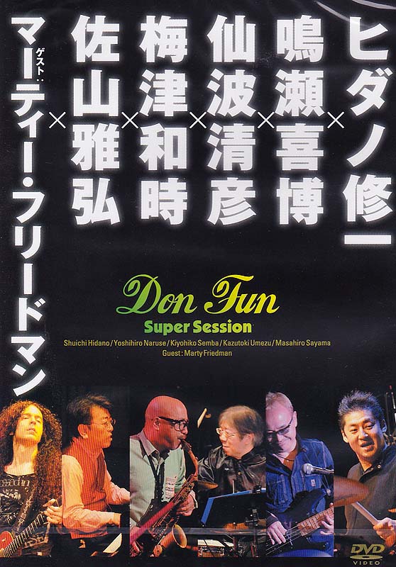 ヒダノ修一×鳴瀬喜博×仙波清彦×梅津和時×佐山雅弘×ゲスト：マーティー・フリードマン Don Fun Super Session DVD アトス