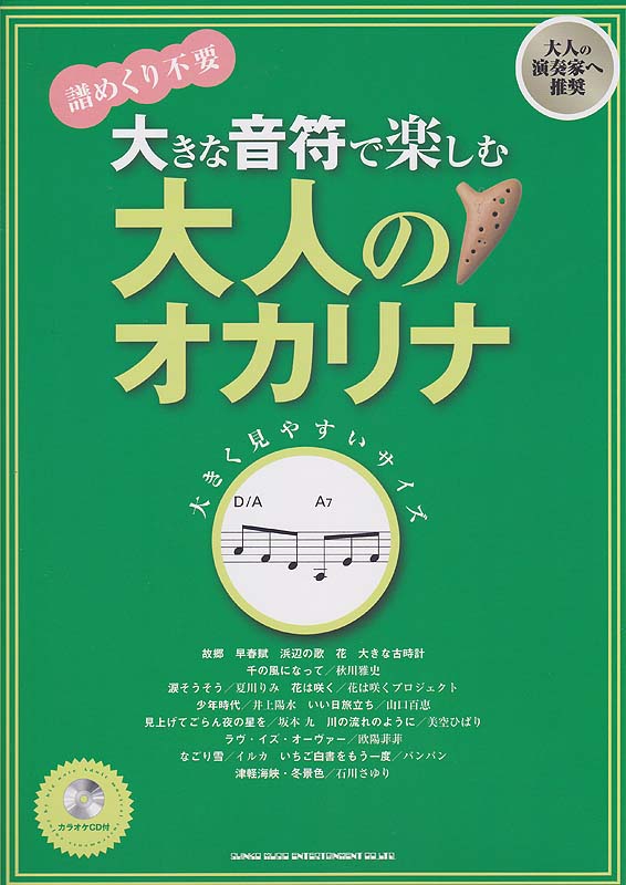 大きな音符で楽しむ 大人のオカリナ カラオケCD付 シンコーミュージック