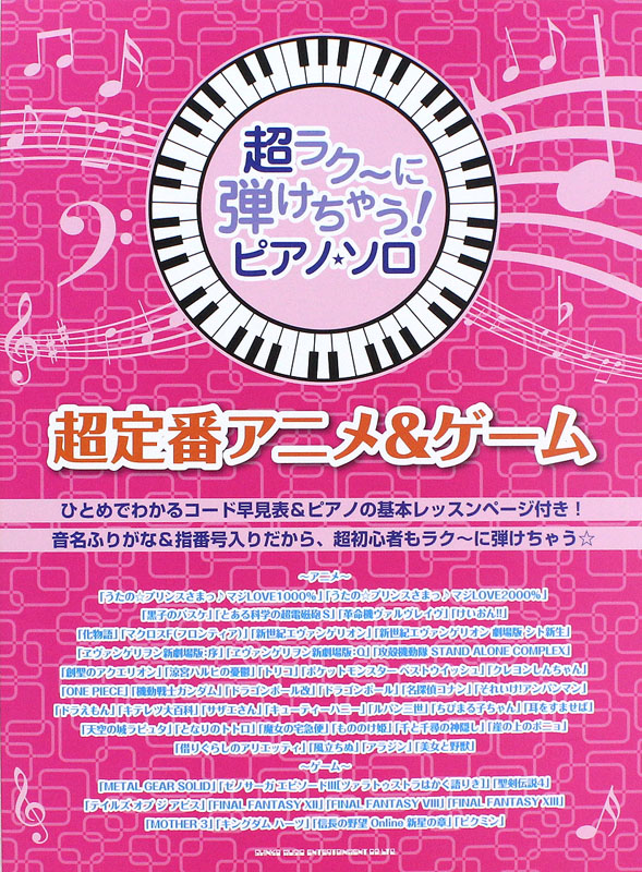 超ラク～に弾けちゃう!ピアノソロ 超定番アニメ＆ゲーム シンコーミュージック