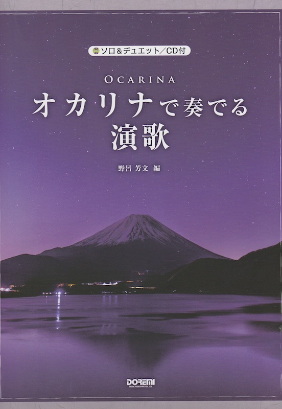 オカリナで奏でる演歌 ソロ＆デュエット CD付 ドレミ楽譜出版社