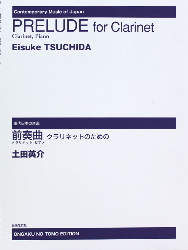 現代日本の音楽 前奏曲 クラリネットのための 音楽之友社