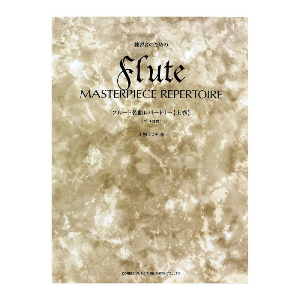 練習者のための フルート名曲レパートリー 上巻 パート譜付 ドレミ楽譜出版社