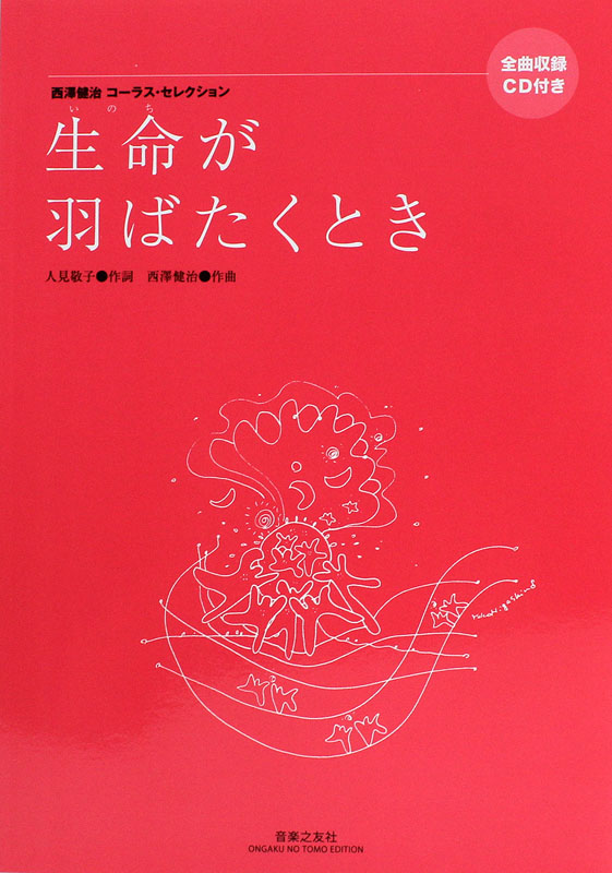 西澤健治コーラス・セレクション 生命が羽ばたくとき 音楽之友社