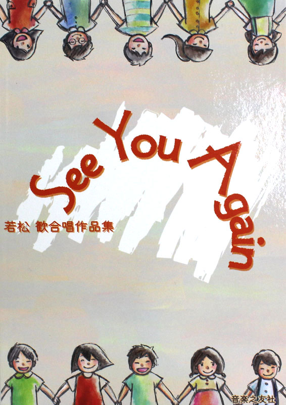 See You Again 若松歓合唱作品集 音楽之友社