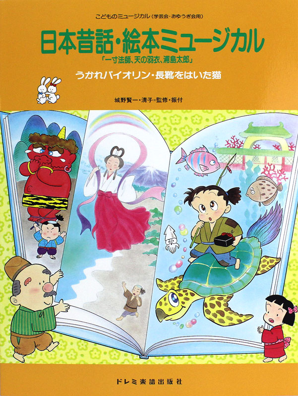 こどものミュージカル 日本昔話・絵本ミュージカル ドレミ楽譜出版社