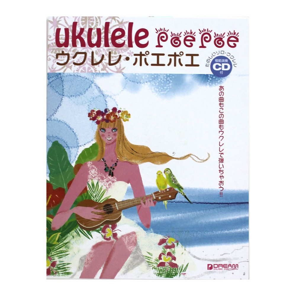 ウクレレ・ポエポエ あの曲もこの曲もウクレレで弾いちゃおう！模範演奏CD付 ドリームミュージックファクトリー