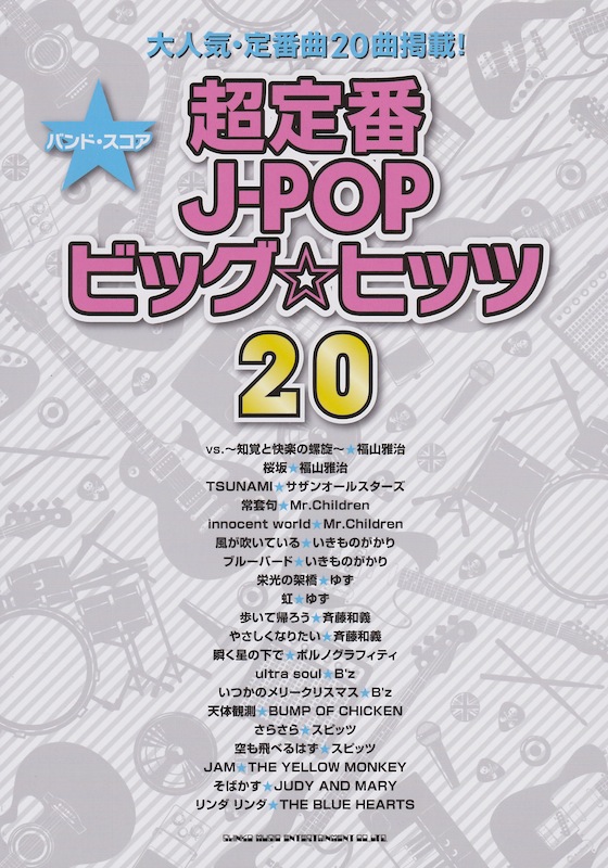 バンドスコア 超定番J-POPビッグ☆ヒッツ20 シンコーミュージック