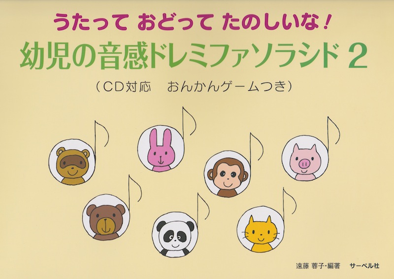 うたって おどって たのしいな！ 幼児の音感ドレミファソラシド 2 CD対応 おんかんゲームつき サーベル社