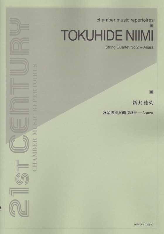 新実徳英 弦楽四重奏曲第2番 Asura 全音楽譜出版社