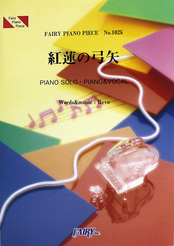 PP1025 紅蓮の弓矢 Linked Horizon ピアノピース フェアリー