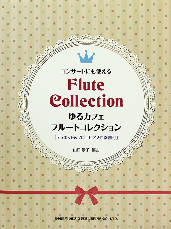 コンサートにも使える ゆるカフェ フルートコレクション ドレミ楽譜出版社