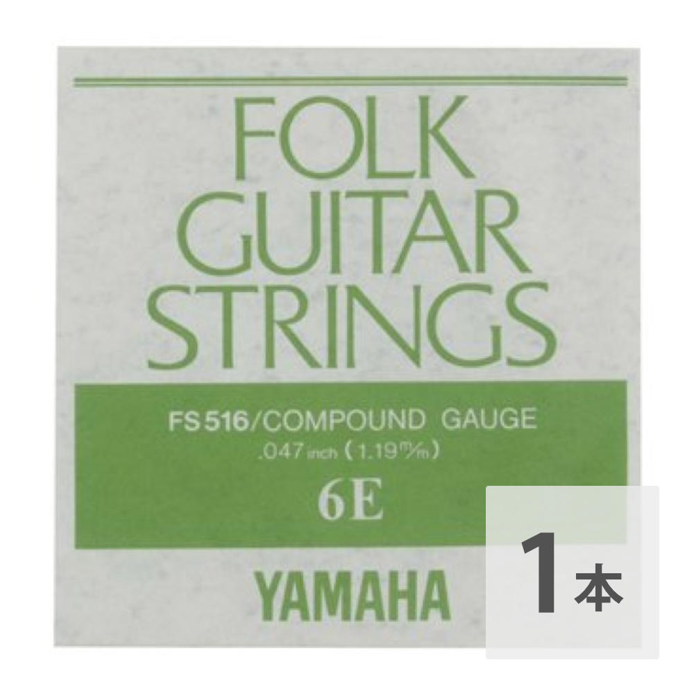 YAMAHA FS516 アコースティックギター用 バラ弦 6弦
