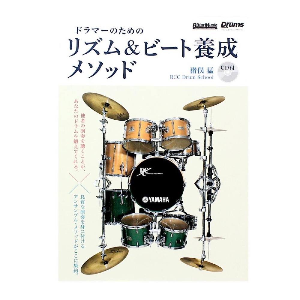 ドラマーのためのリズム＆ビート養成メソッド CD付 リットーミュージック