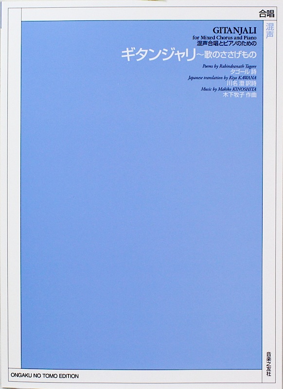 混声合唱とピアノのための ギタンジャリ 歌のささげもの 音楽之友社