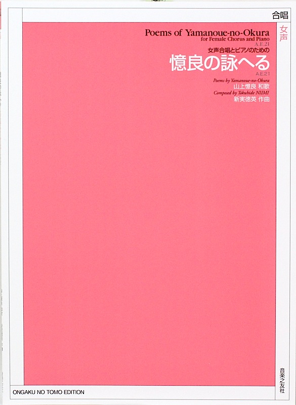 女声合唱とピアノのための 憶良の詠へる 新実徳英 音楽之友社