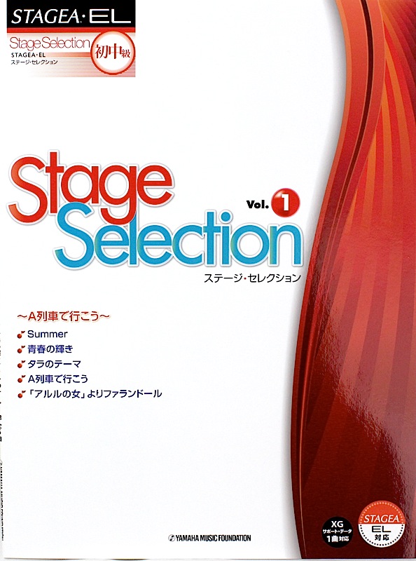STAGEA・EL ステージ・セレクション Vol.1 A列車で行こう ヤマハミュージックメディア