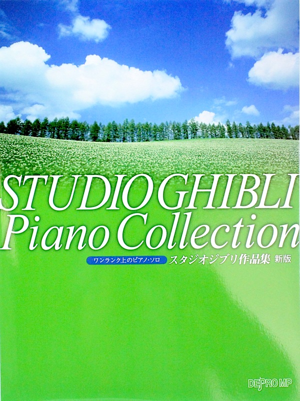 ワンランク上のピアノソロ スタジオジブリ作品集 新版 デプロMP