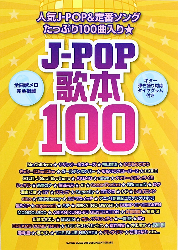 J-POP歌本100 シンコーミュージック