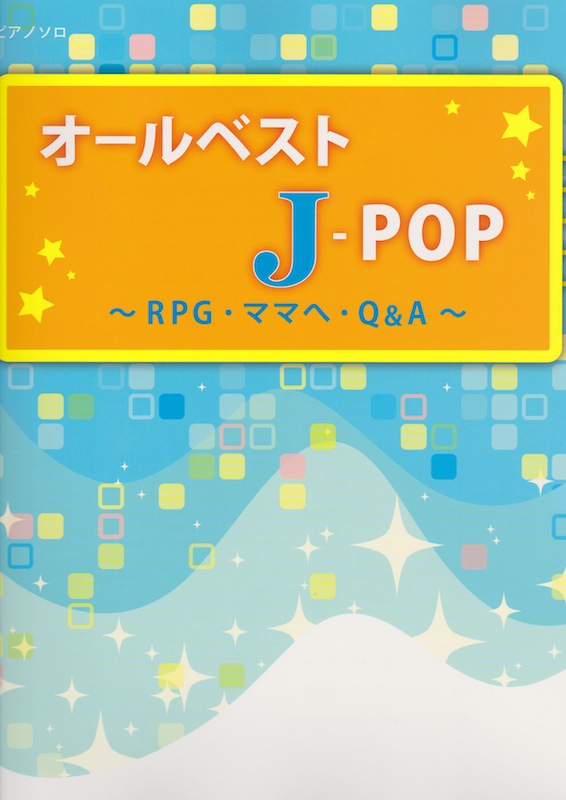 オールベスト J-POP RPG・ママヘ・Q&A ミュージックランド