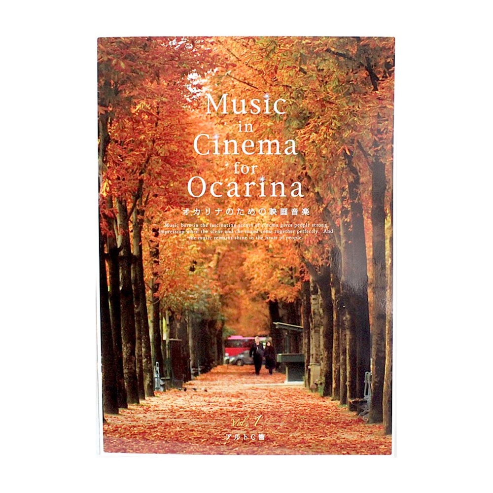 Music in Cinema for Ocarina パート譜付き アルソ出版