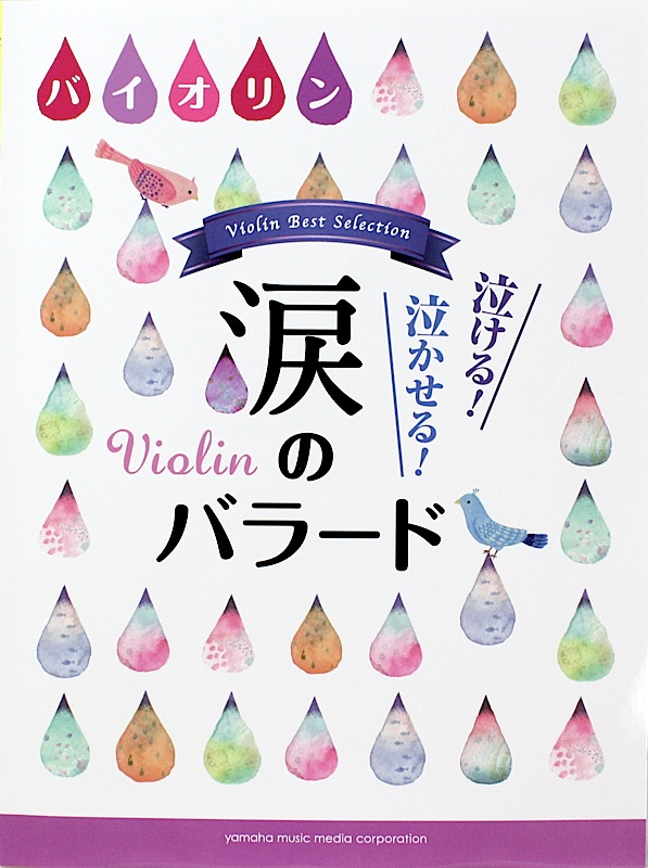 バイオリン 泣ける！泣かせる！涙のバラード ピアノ伴奏譜付 ヤマハミュージックメディア