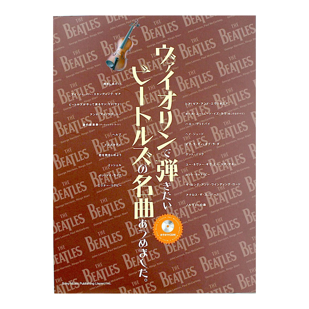 ヴァイオリンで弾きたい ビートルズの名曲あつめました。カラオケCD付 シンコーミュージック