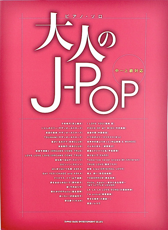 ピアノソロ 大人のJ-POP シンコーミュージック