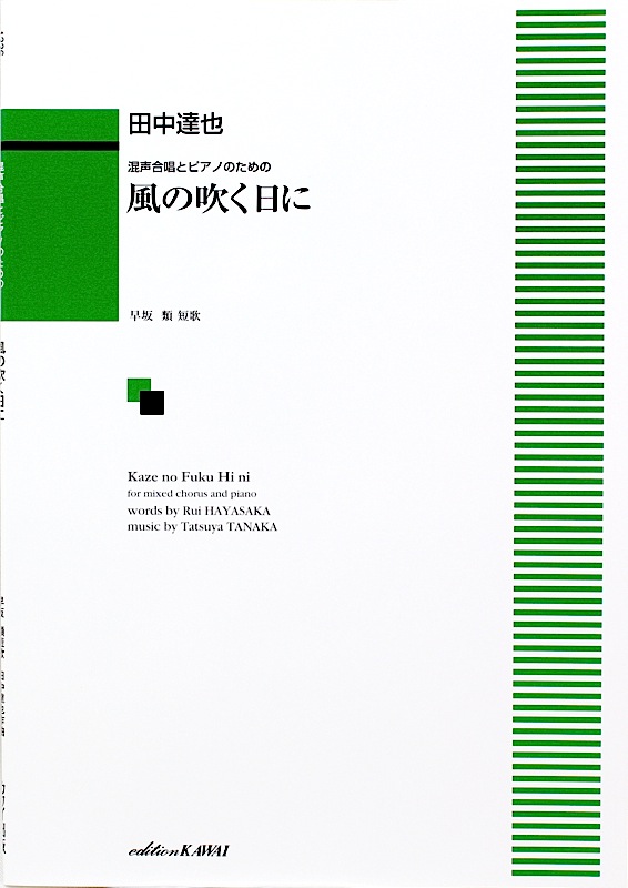 田中達也 混声合唱とピアノのための 風の吹く日に カワイ出版