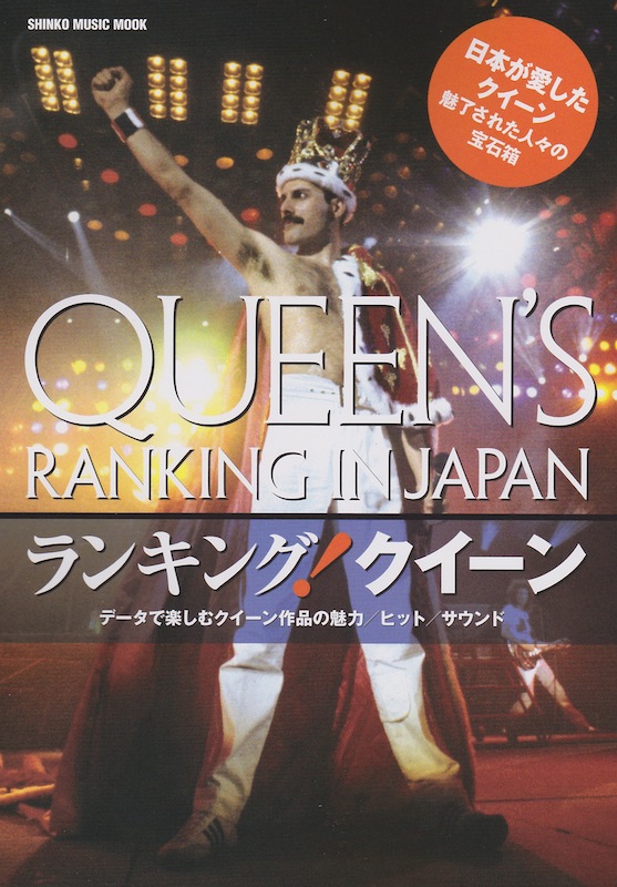 ランキング!クイーン シンコーミュージック