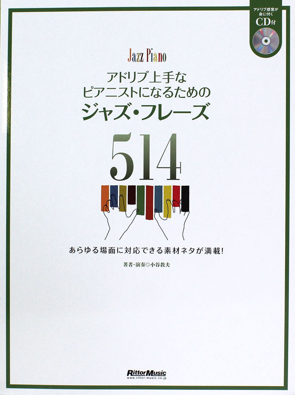 アドリブ上手なピアニストになるためのジャズ・フレーズ514 リットーミュージック