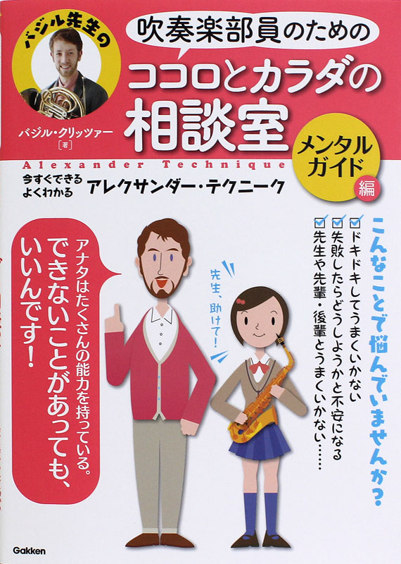 吹奏楽部員のためのココロとカラダの相談室 メンタルガイド編 学研