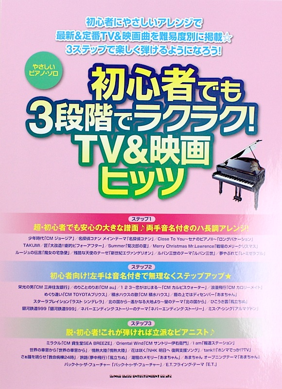 やさしいピアノソロ 初心者でも3段階でラクラク! TV&映画ヒッツ シンコーミュージック