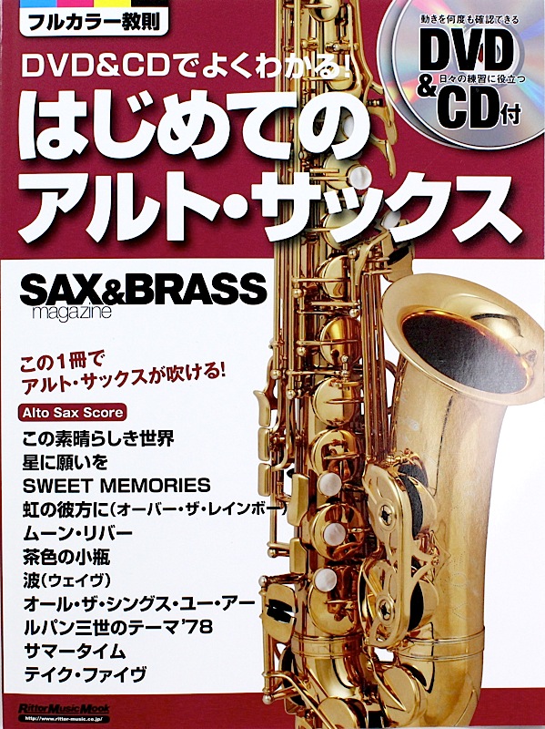 サックス&ブラス・マガジン DVD&CDでよくわかる! はじめてのアルト・サックス リットーミュージック