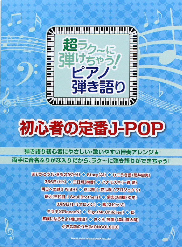 超ラク〜に弾けちゃう!ピアノ弾き語り 初心者の定番J-POP シンコーミュージック